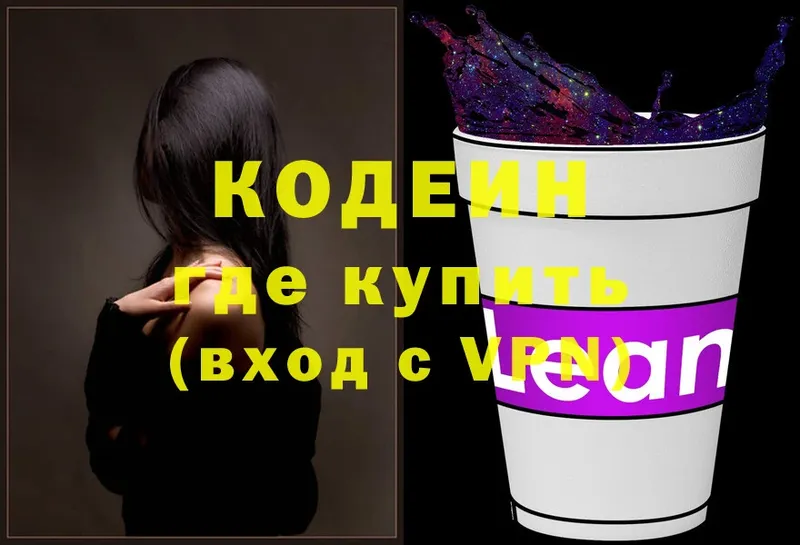 Кодеин Purple Drank  как найти закладки  ссылка на мегу зеркало  Армянск 